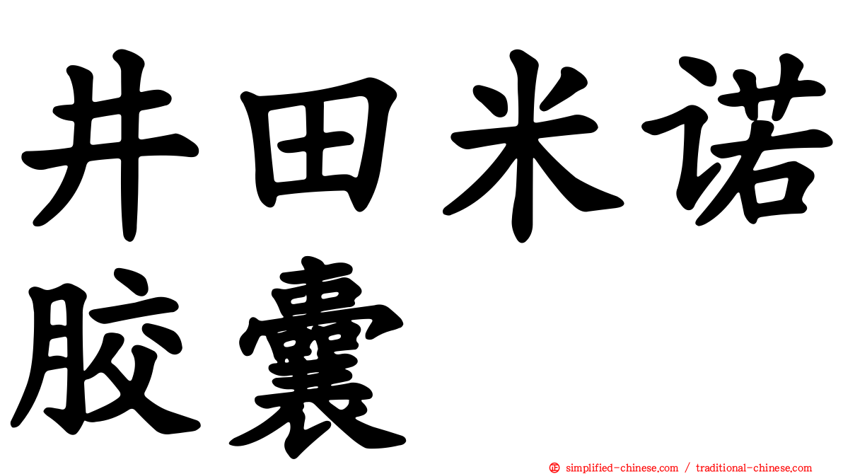 井田米诺胶囊
