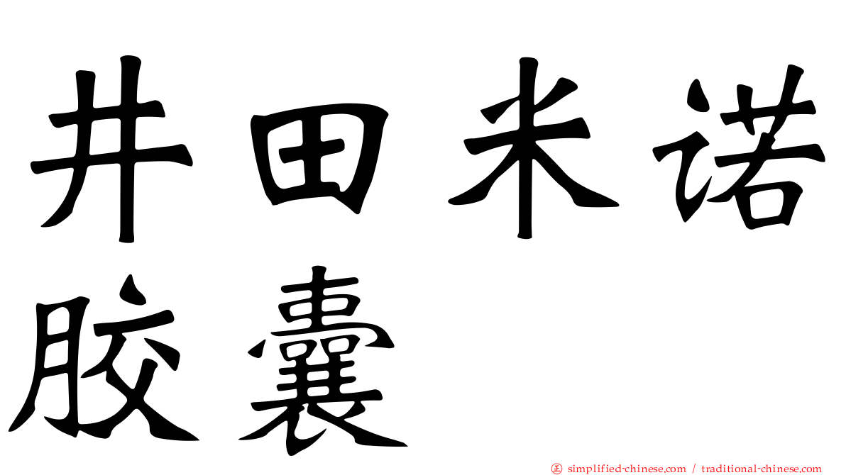 井田米诺胶囊