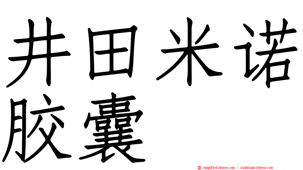 井田米诺胶囊