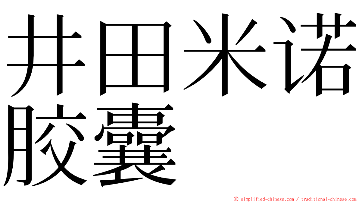 井田米诺胶囊 ming font