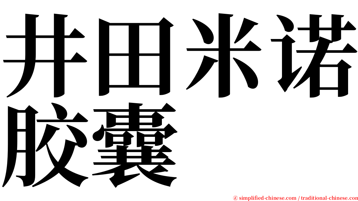 井田米诺胶囊 serif font