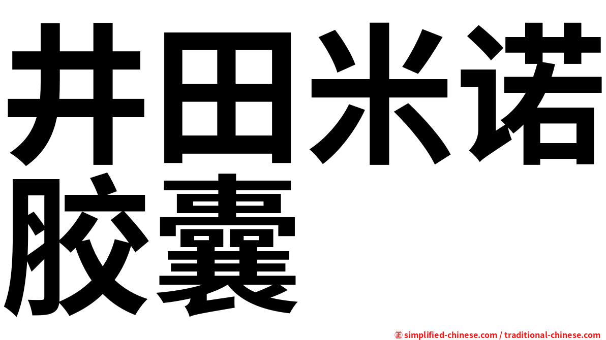 井田米诺胶囊