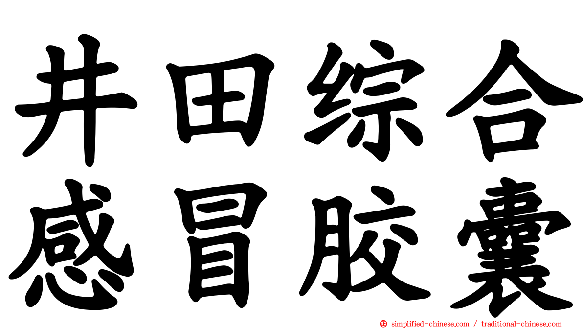 井田综合感冒胶囊