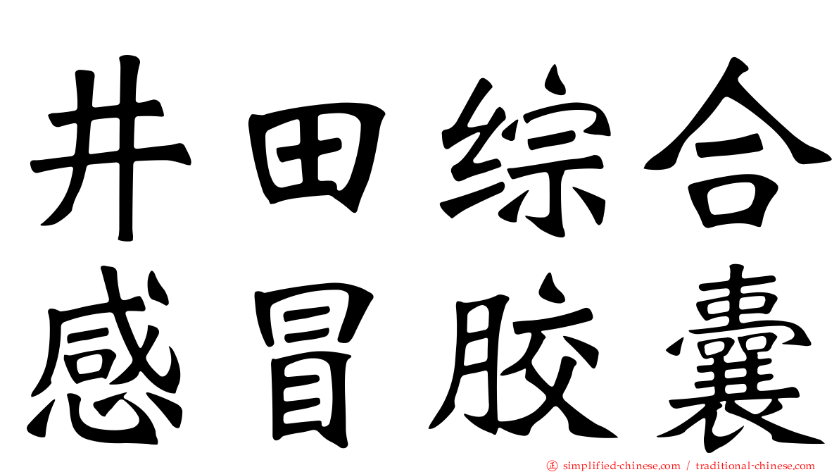 井田综合感冒胶囊