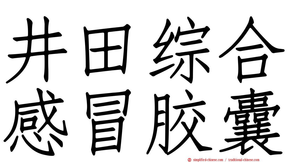 井田综合感冒胶囊