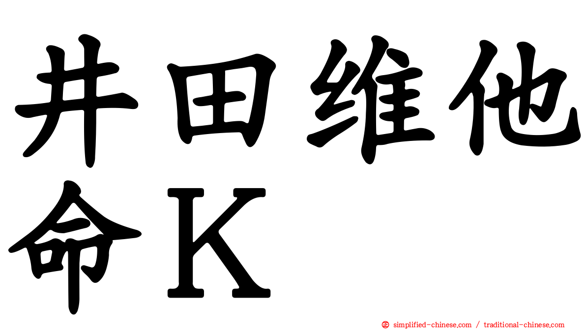 井田维他命Ｋ