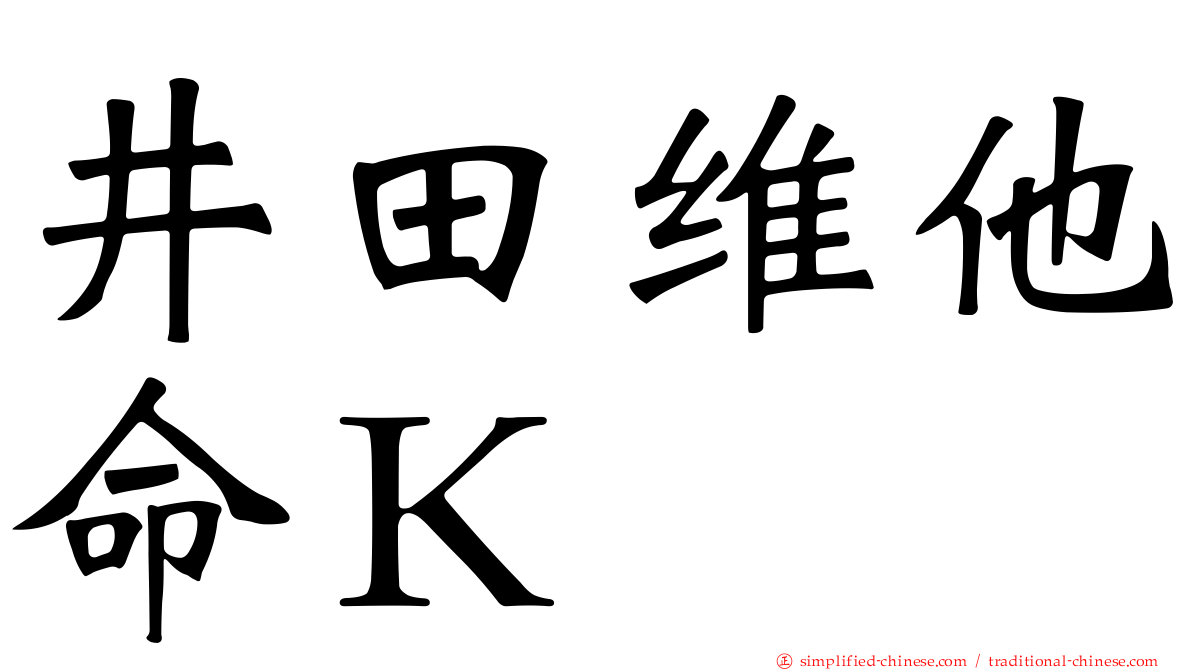 井田维他命Ｋ