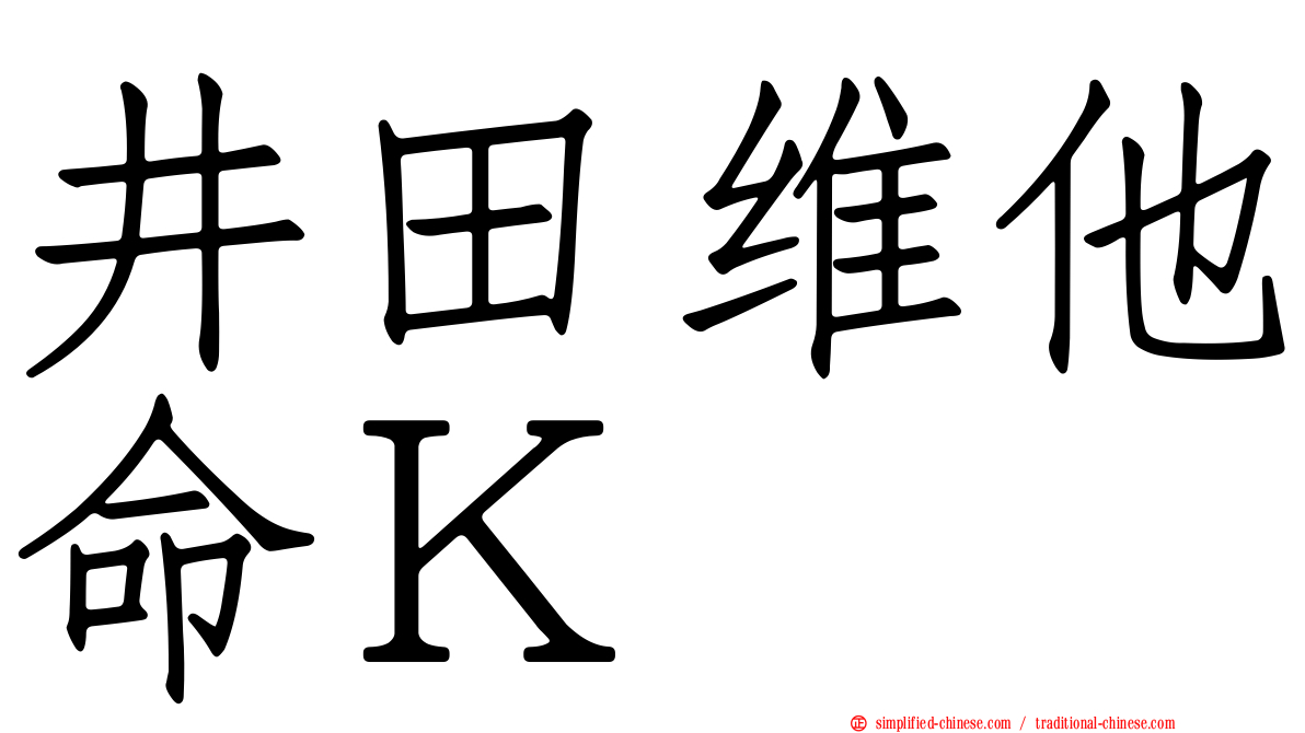 井田维他命Ｋ