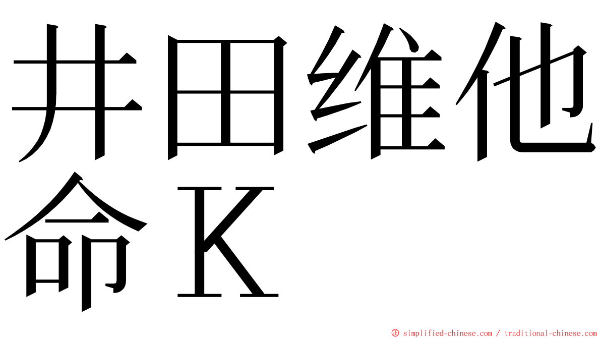 井田维他命Ｋ ming font