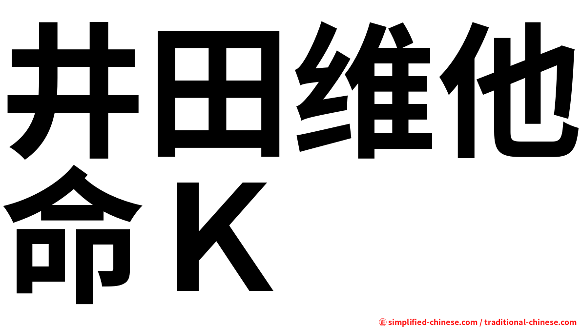 井田维他命Ｋ