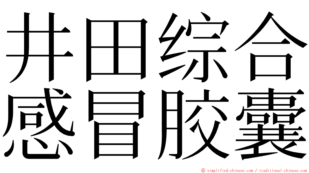 井田综合感冒胶囊 ming font