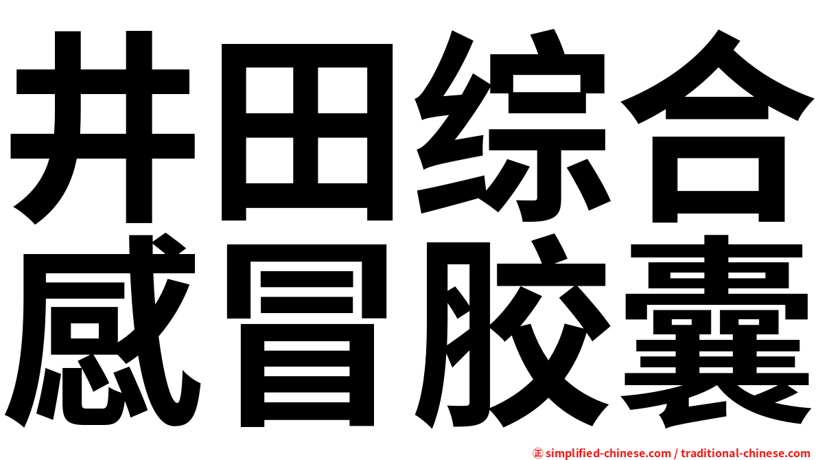 井田综合感冒胶囊