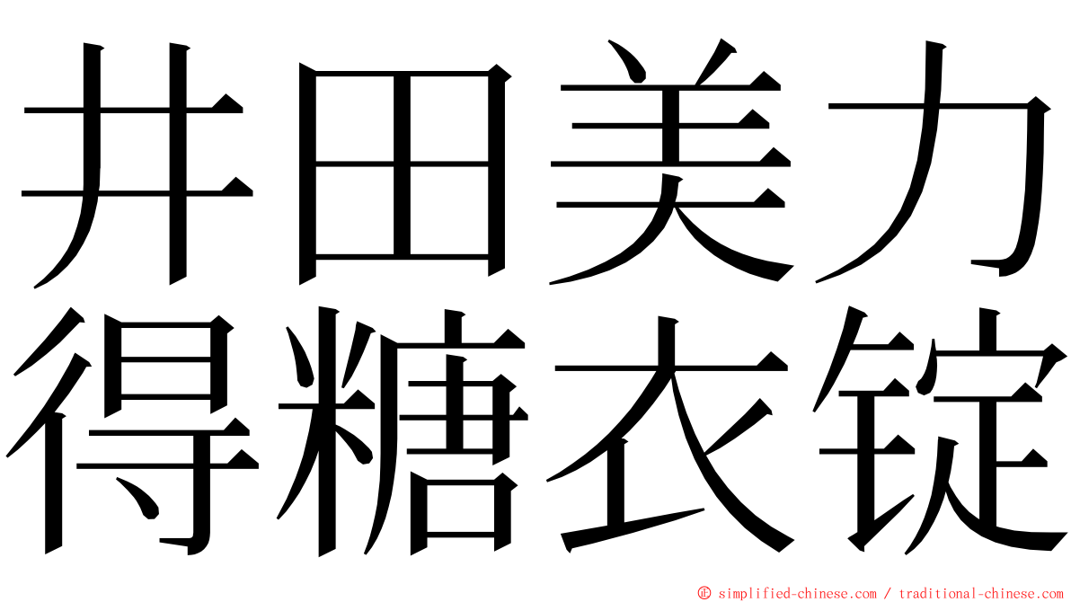 井田美力得糖衣锭 ming font