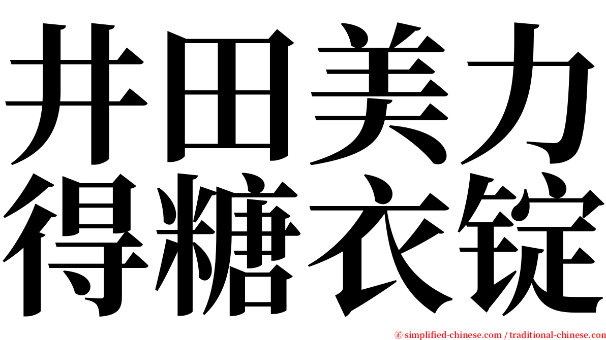 井田美力得糖衣锭 serif font