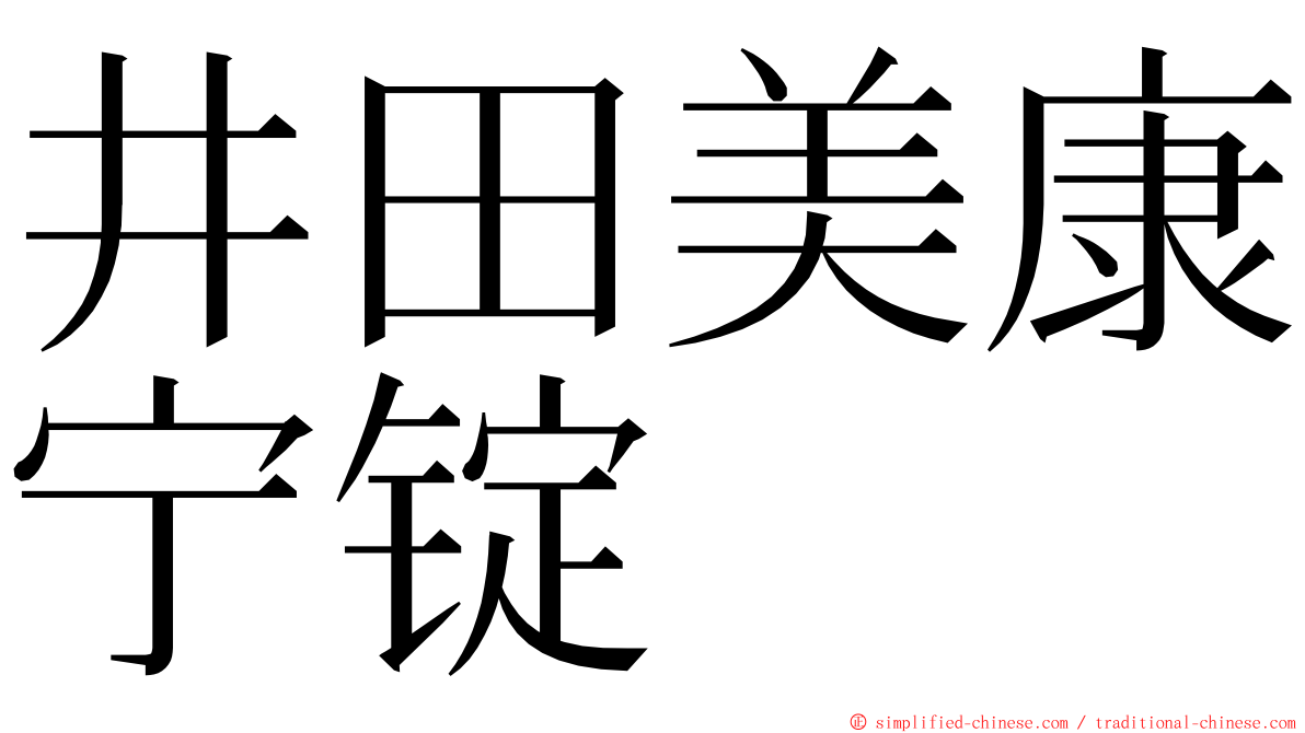 井田美康宁锭 ming font