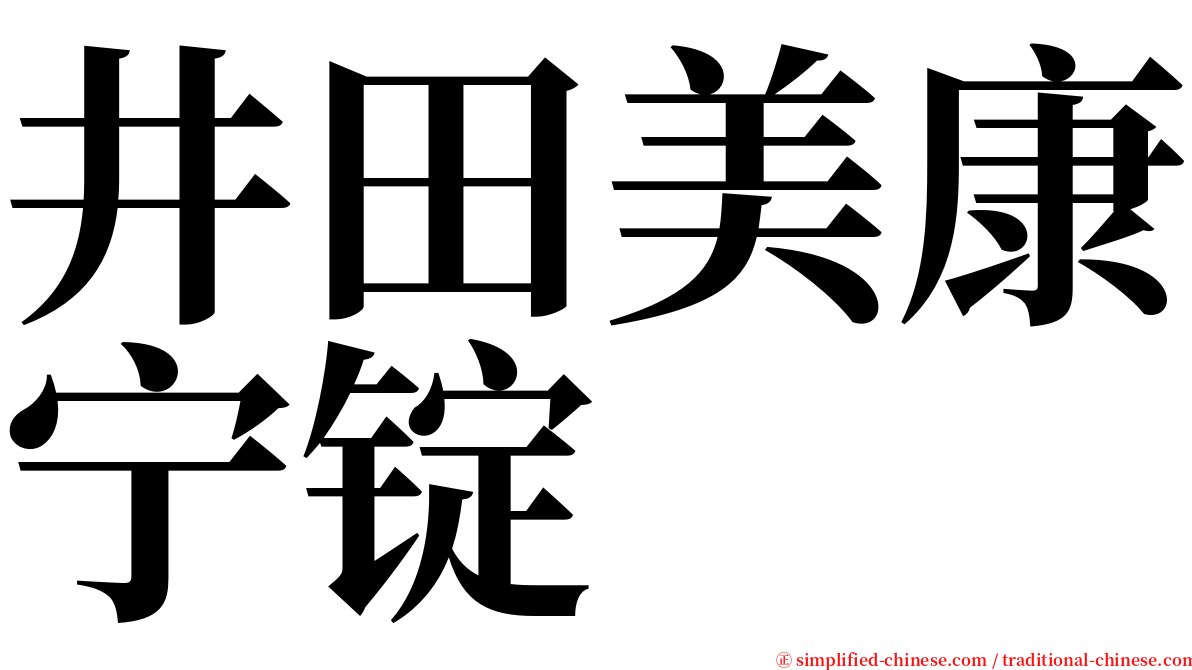 井田美康宁锭 serif font