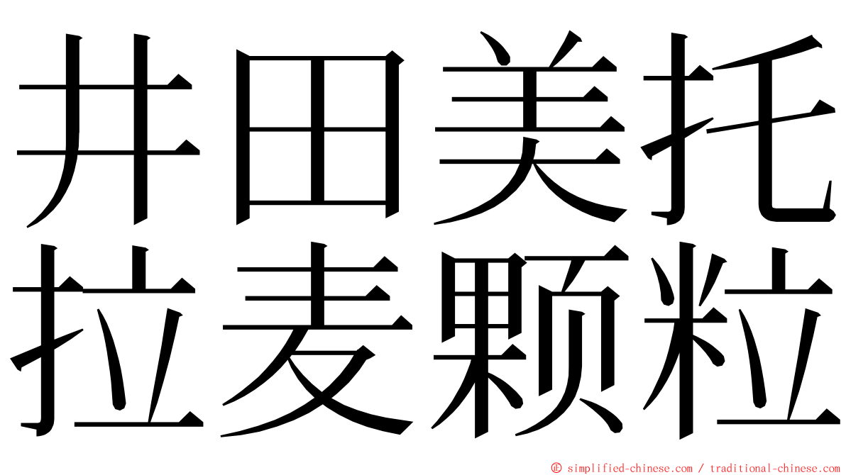 井田美托拉麦颗粒 ming font