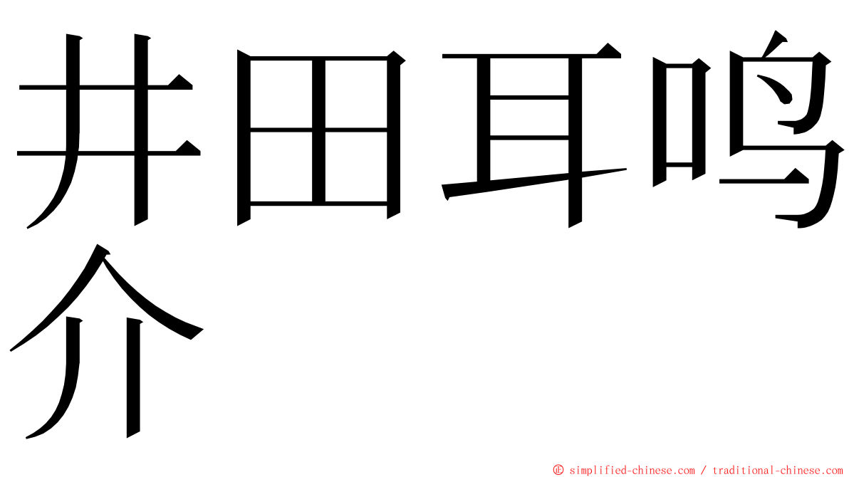 井田耳鸣介 ming font