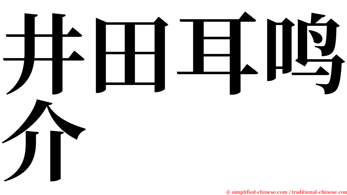 井田耳鸣介 serif font
