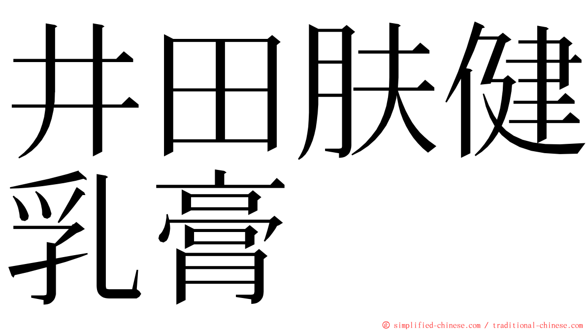 井田肤健乳膏 ming font