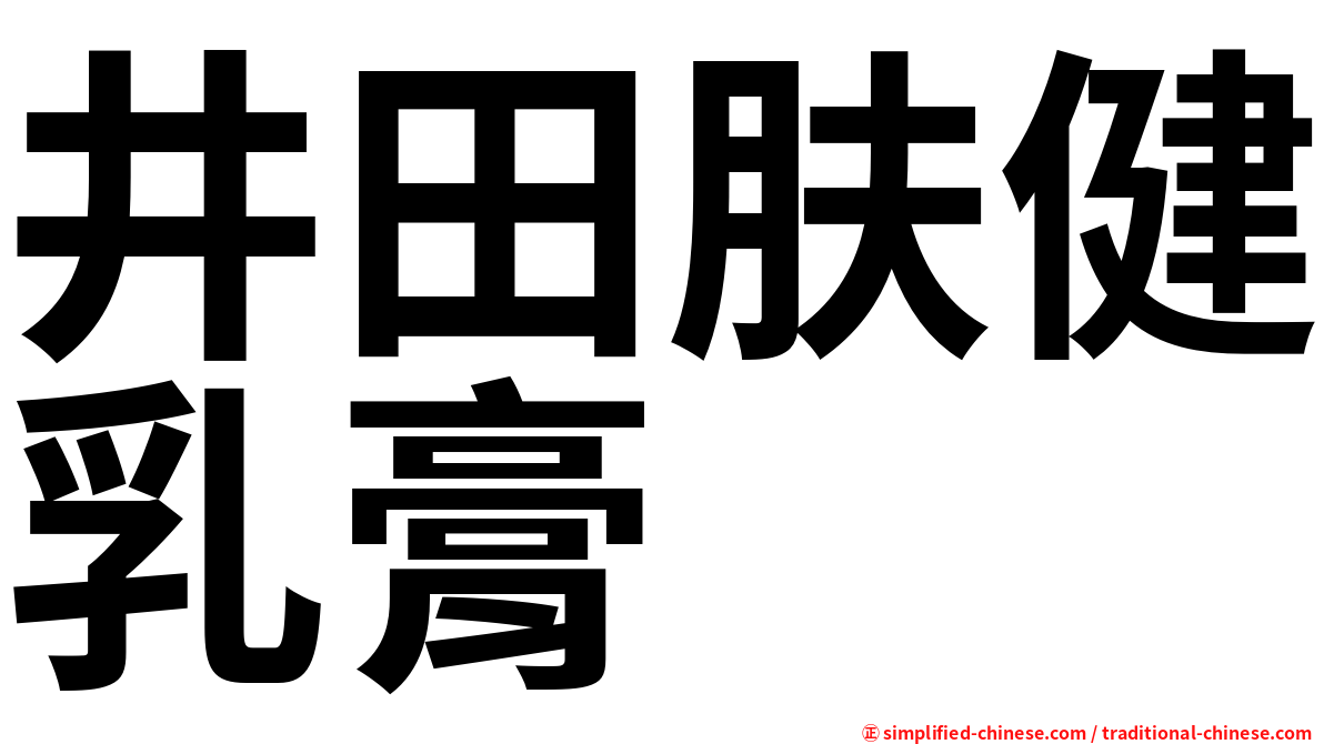井田肤健乳膏