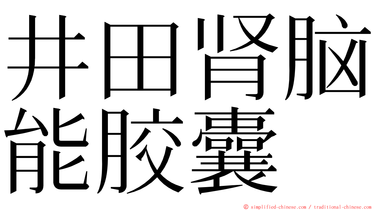 井田肾脑能胶囊 ming font