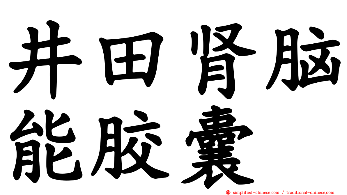 井田肾脑能胶囊
