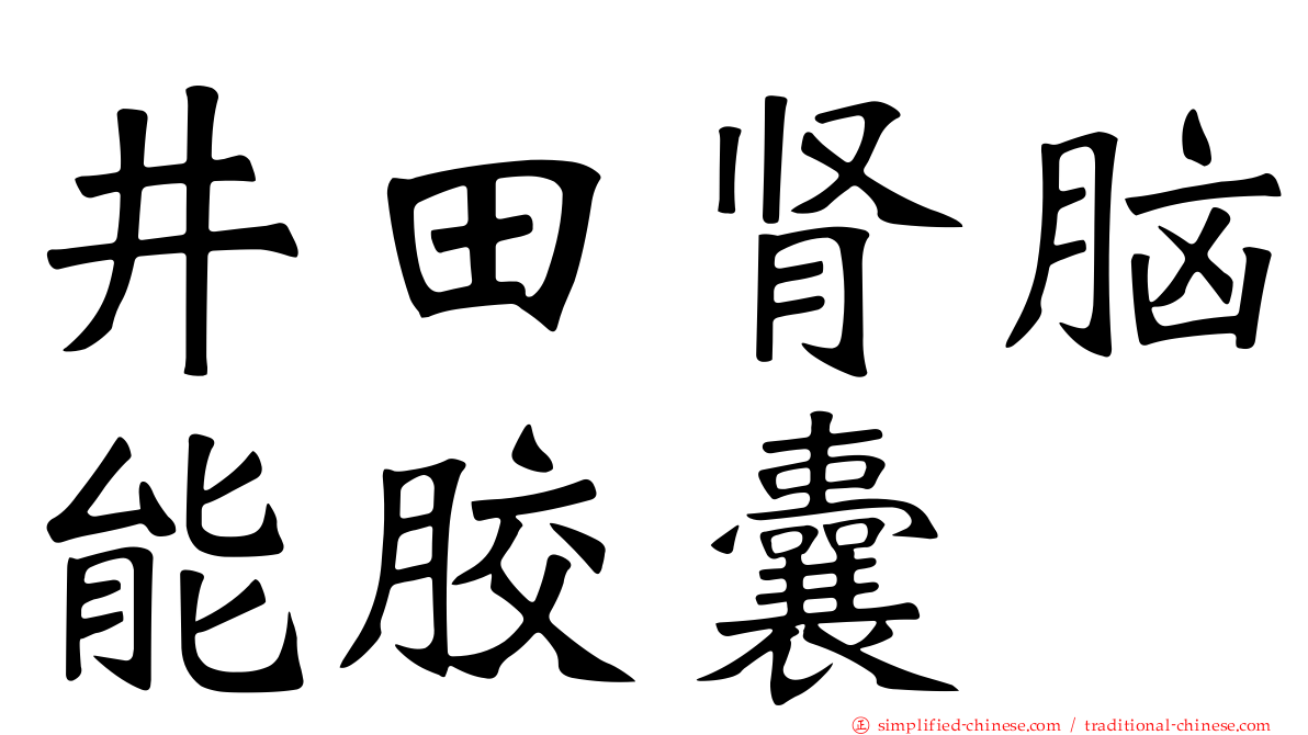 井田肾脑能胶囊