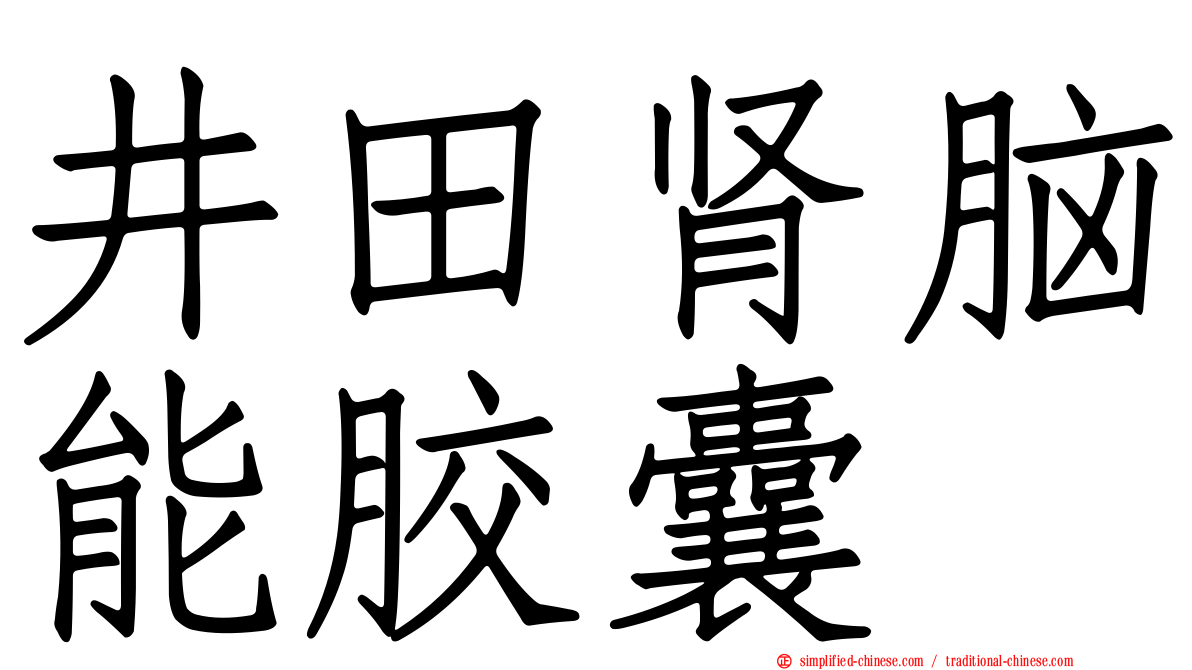 井田肾脑能胶囊