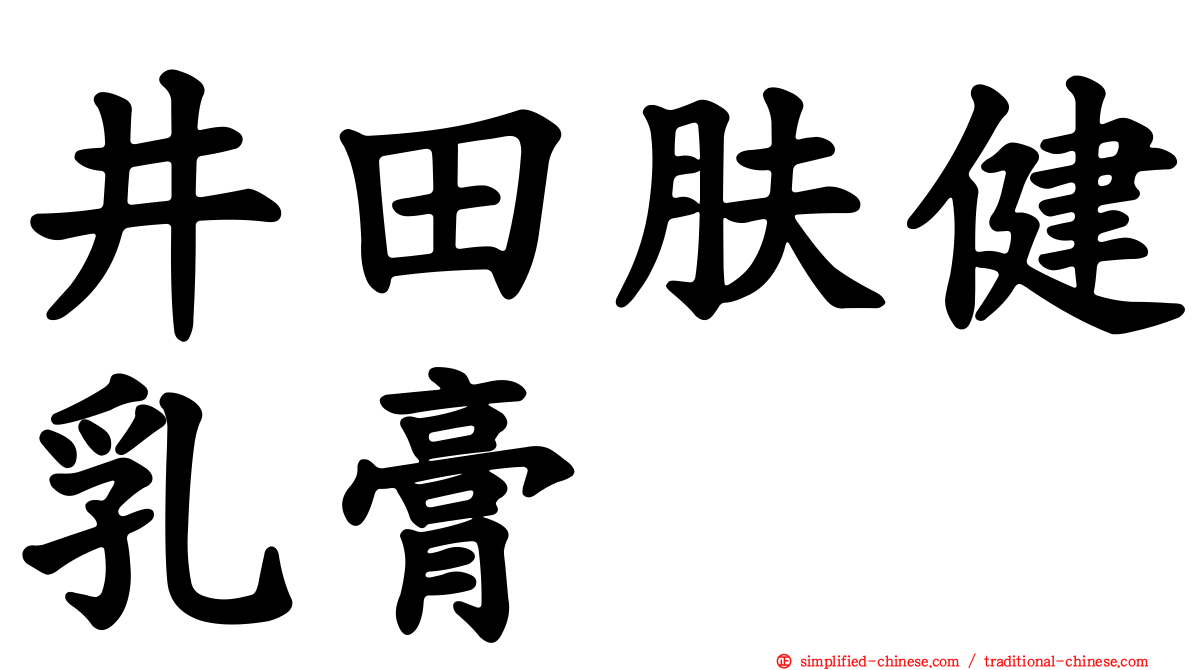 井田肤健乳膏