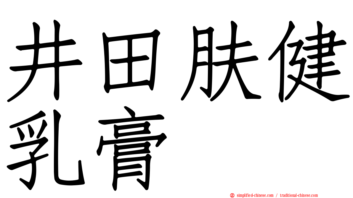 井田肤健乳膏