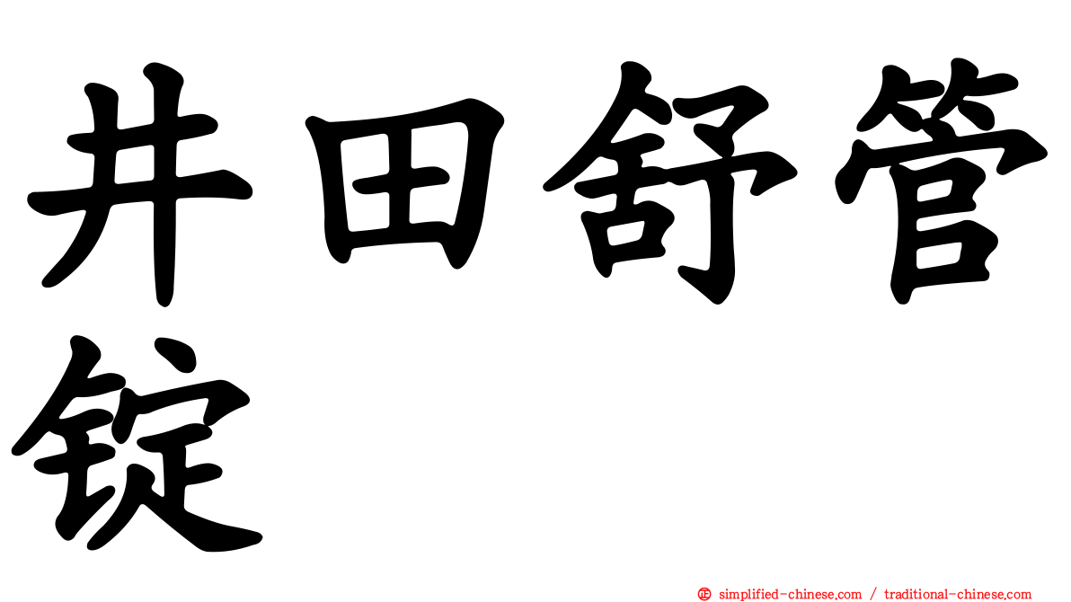 井田舒管锭