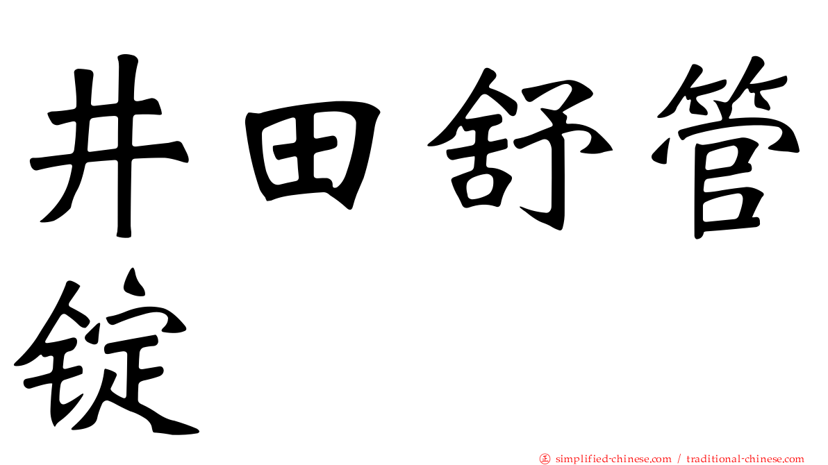 井田舒管锭