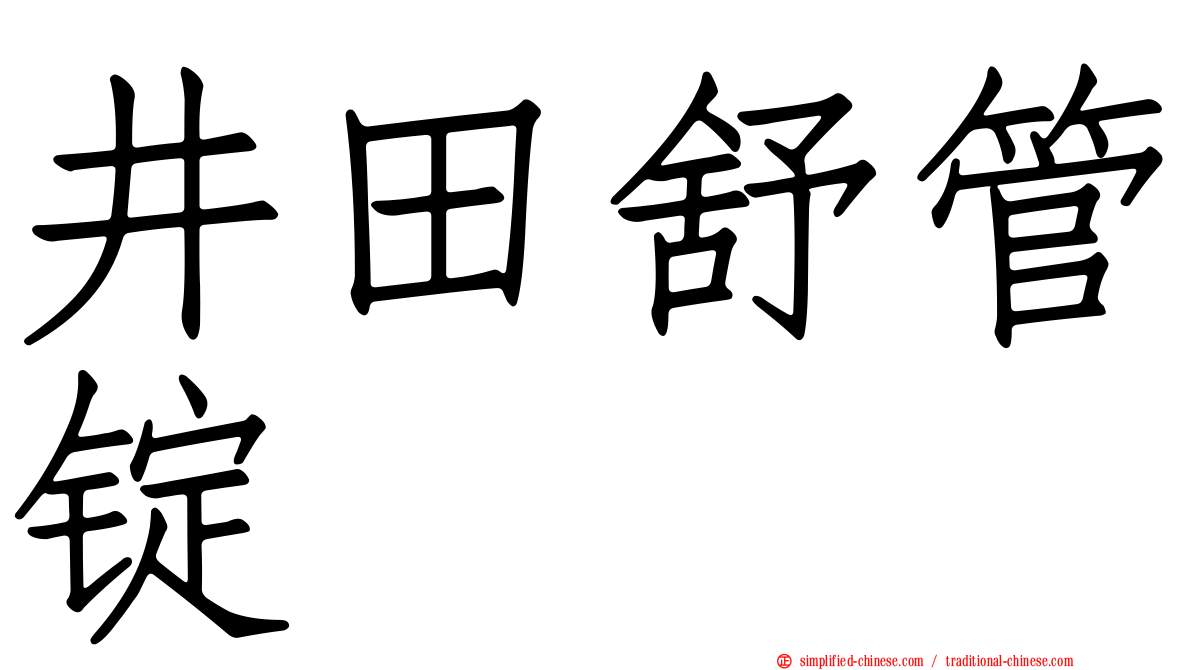 井田舒管锭