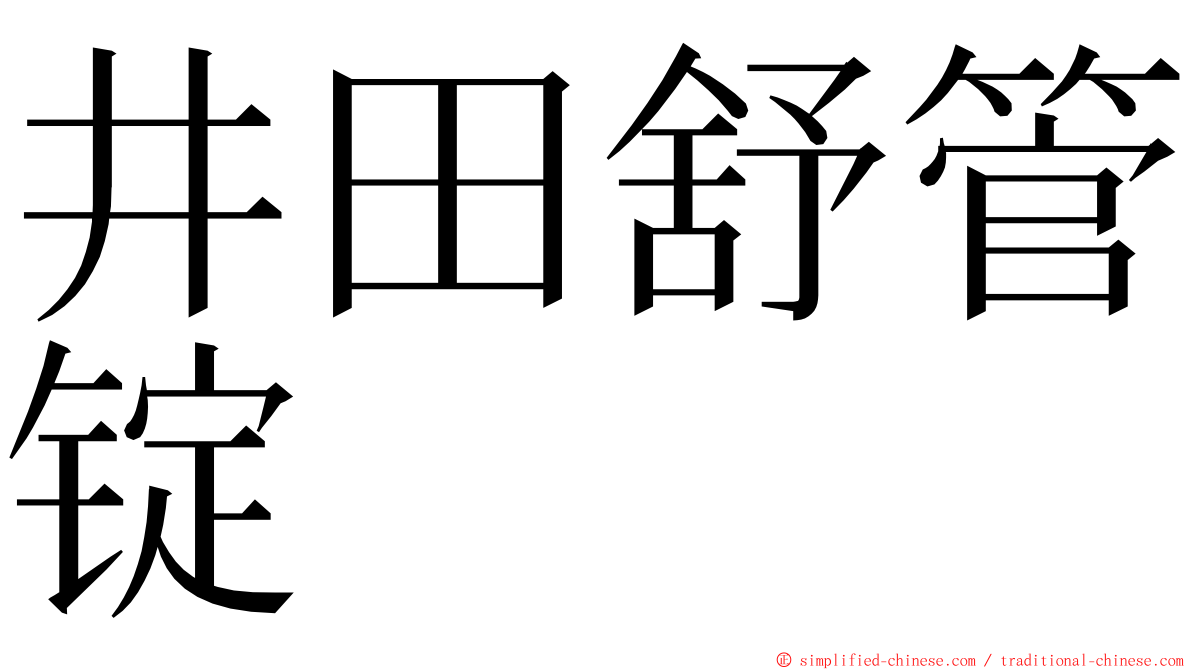 井田舒管锭 ming font