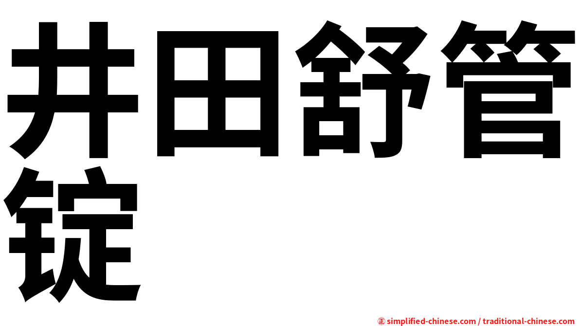 井田舒管锭