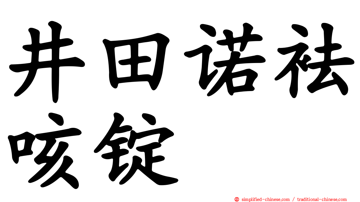 井田诺袪咳锭
