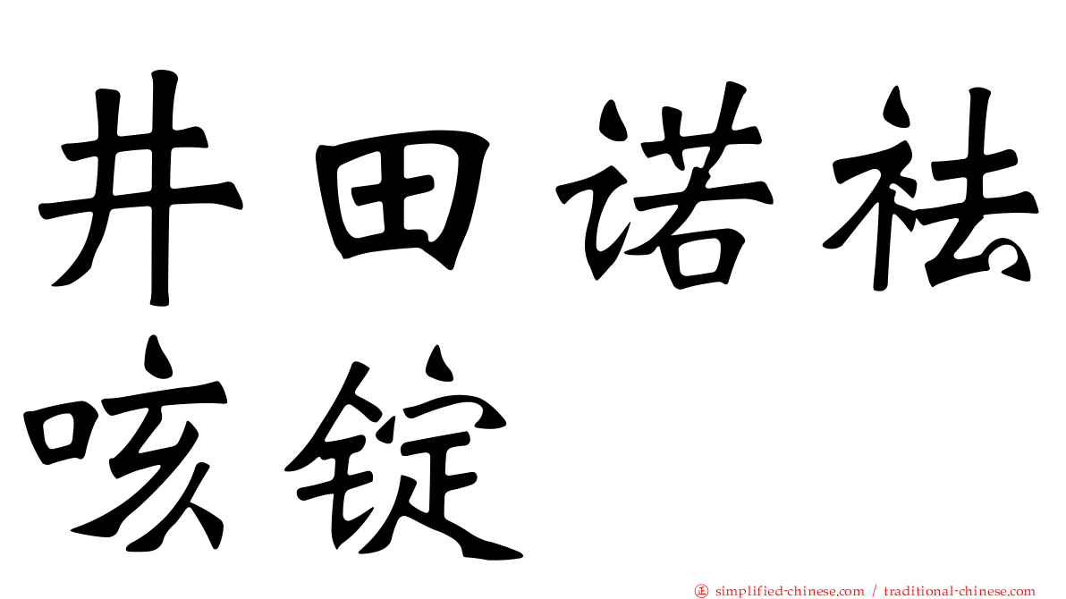 井田诺袪咳锭