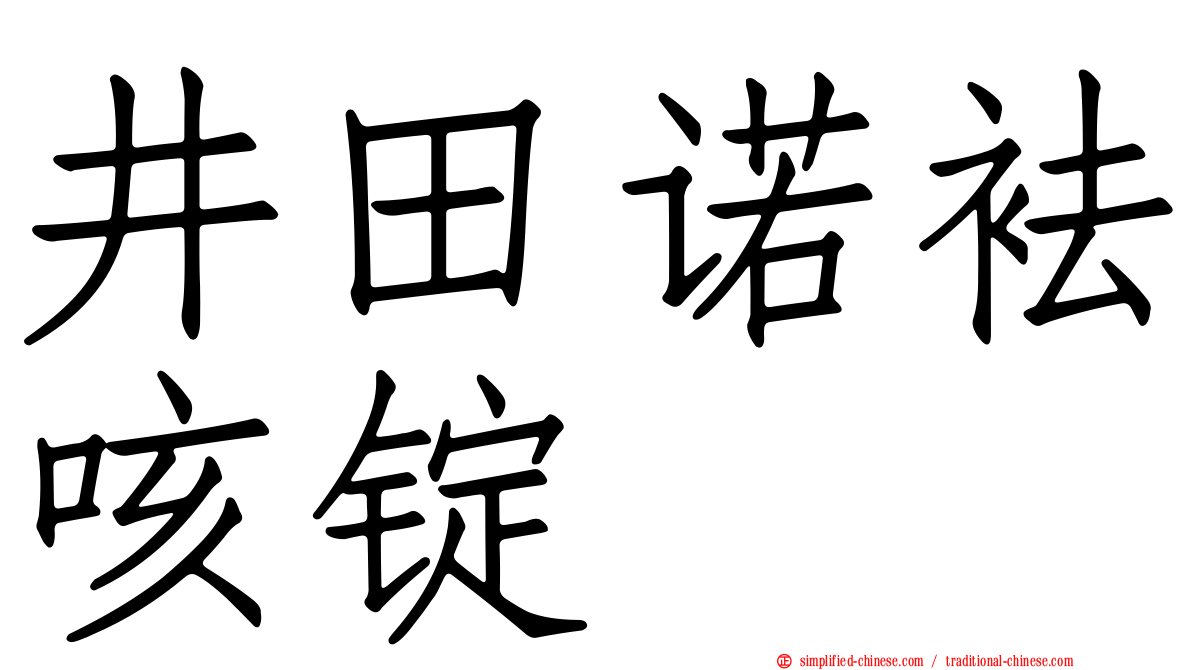 井田诺袪咳锭