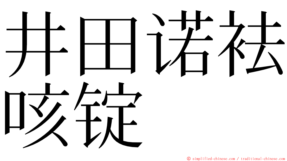 井田诺袪咳锭 ming font