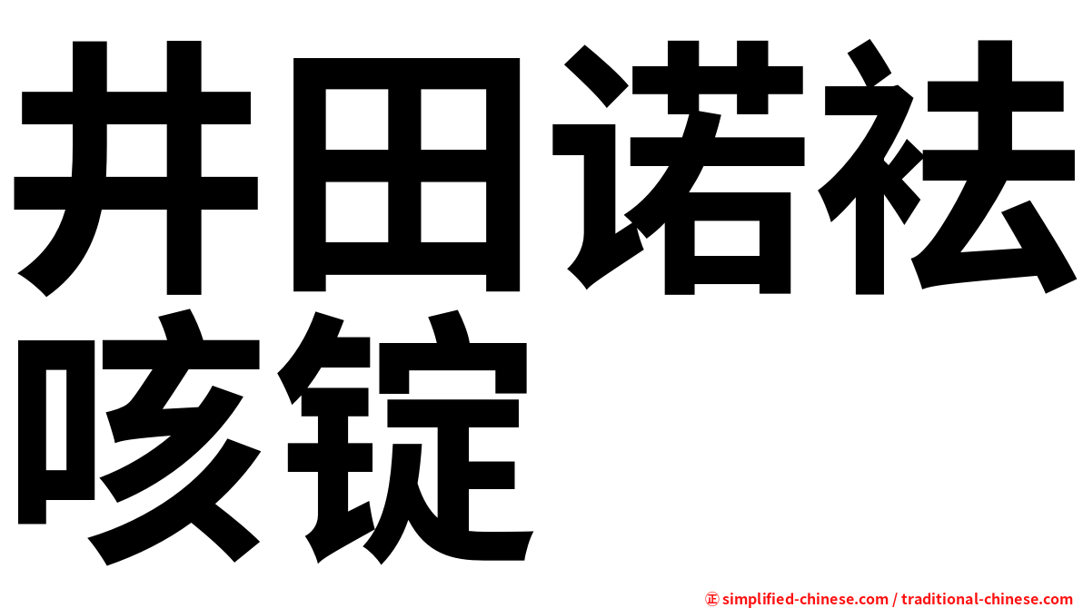井田诺袪咳锭