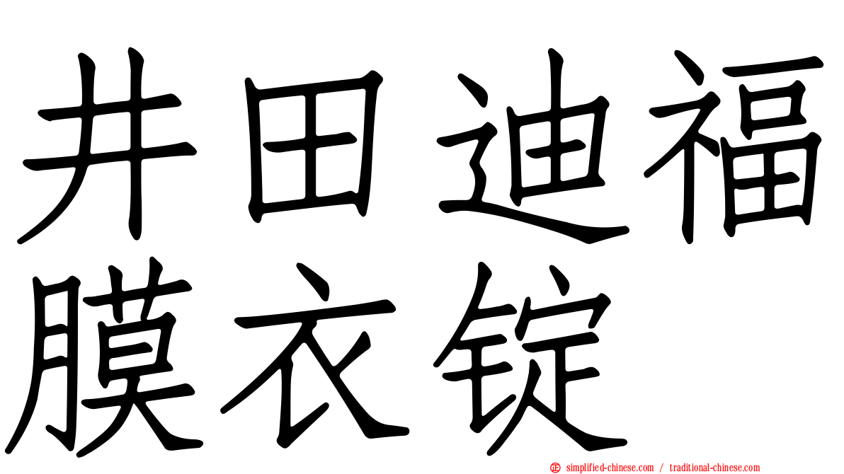 井田迪福膜衣锭