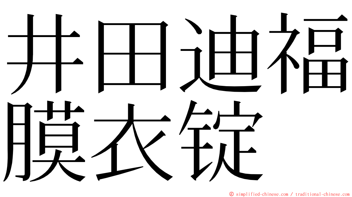 井田迪福膜衣锭 ming font