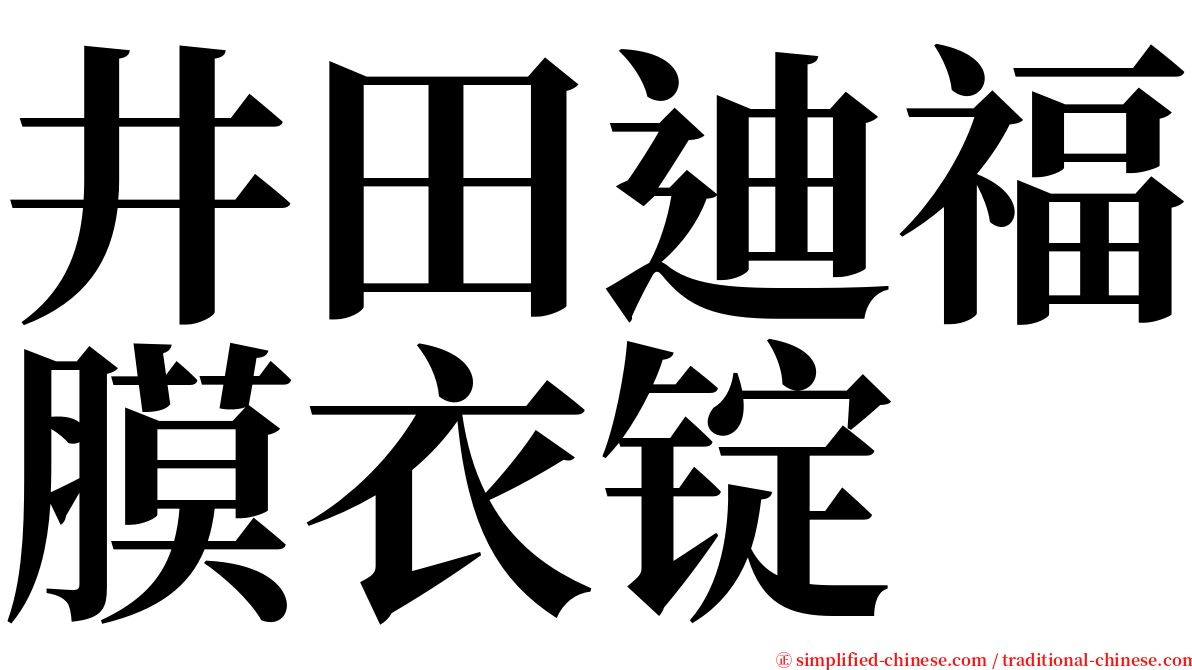 井田迪福膜衣锭 serif font