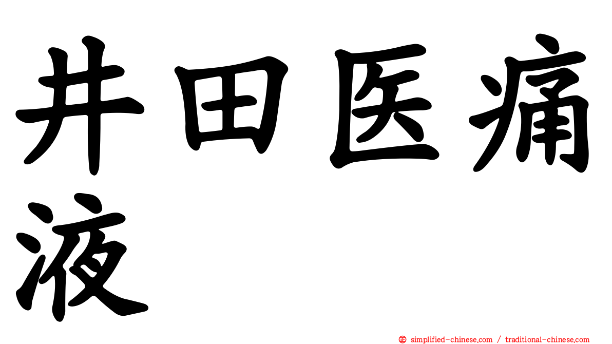 井田医痛液