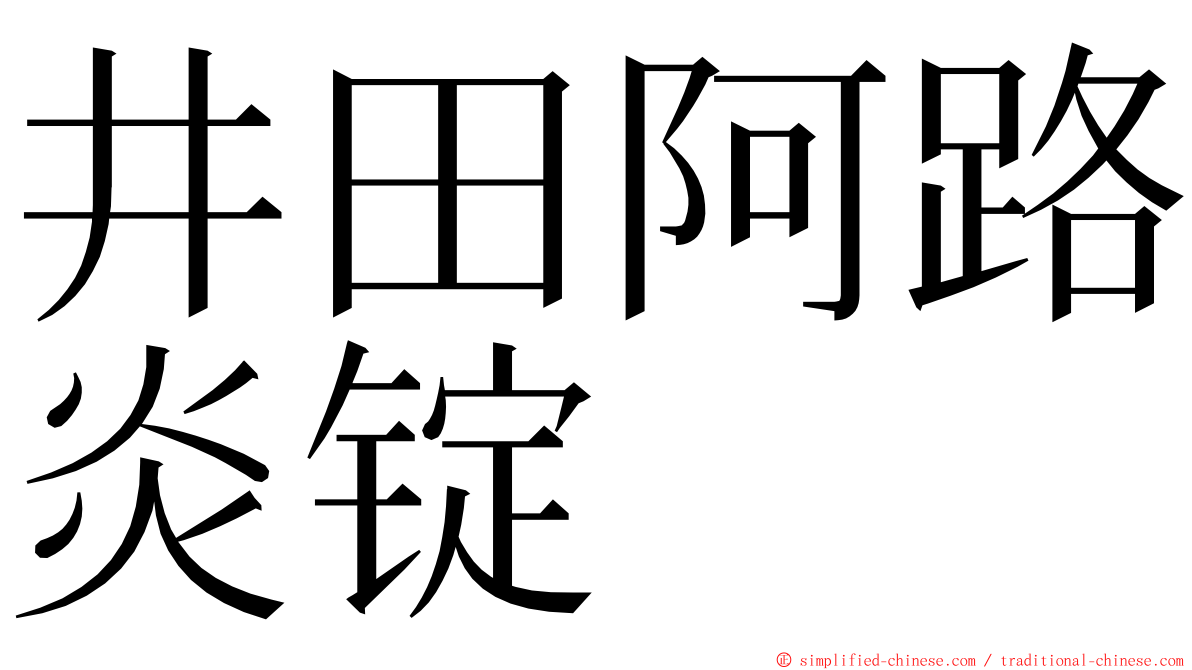 井田阿路炎锭 ming font
