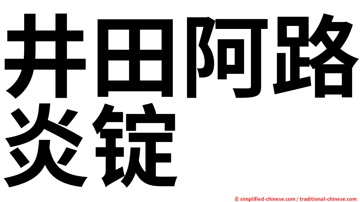 井田阿路炎锭