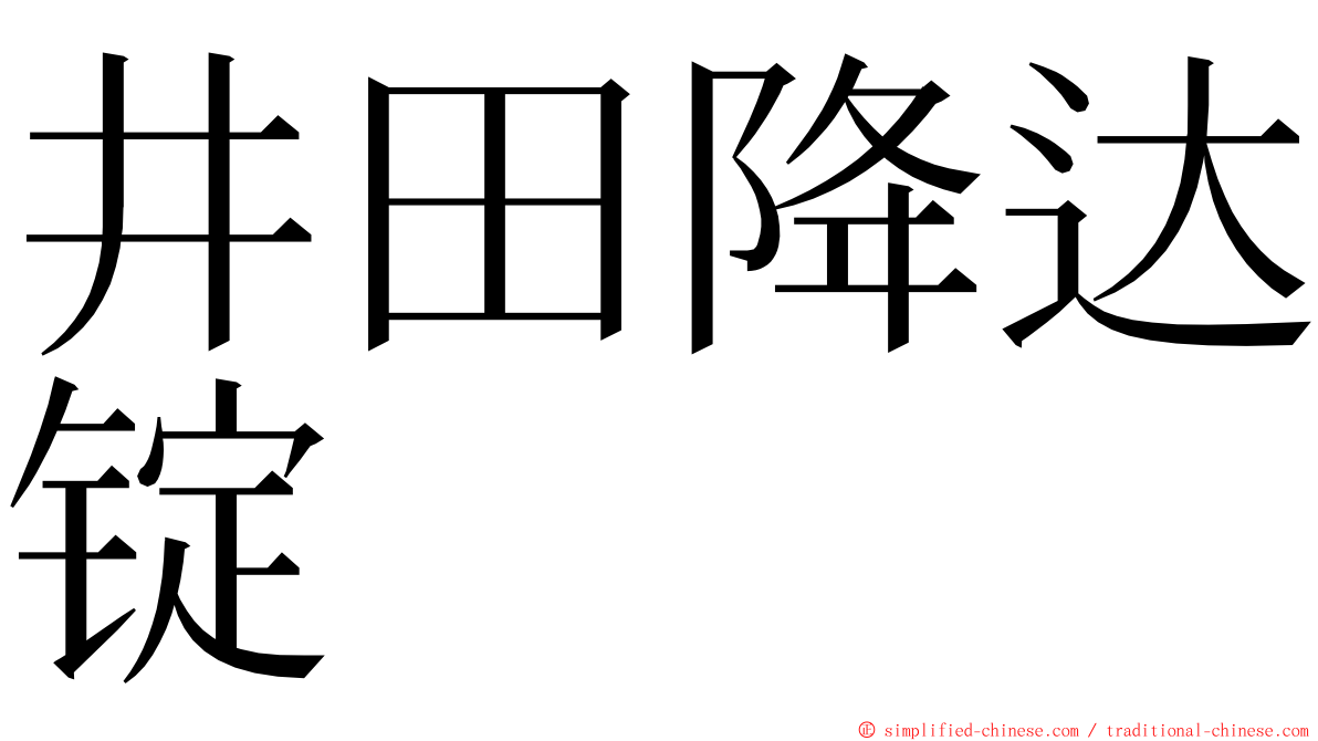 井田降达锭 ming font