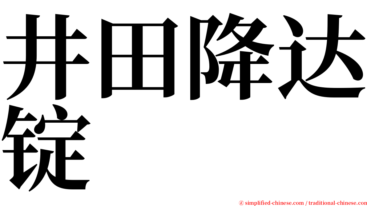 井田降达锭 serif font