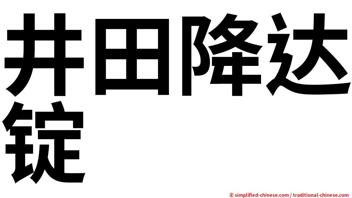井田降达锭